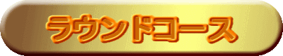 ラウンドコース