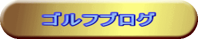 ゴルフブログ
