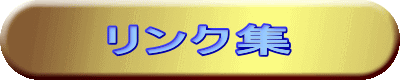 リンク集 